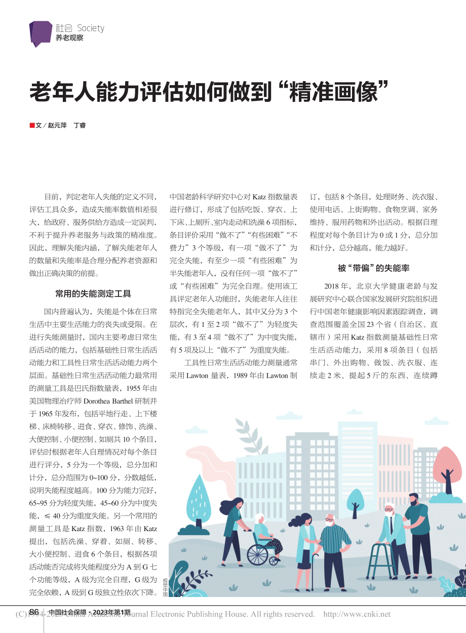 老年人能力评估如何做到“精准画像”_赵元萍.pdf_第1页