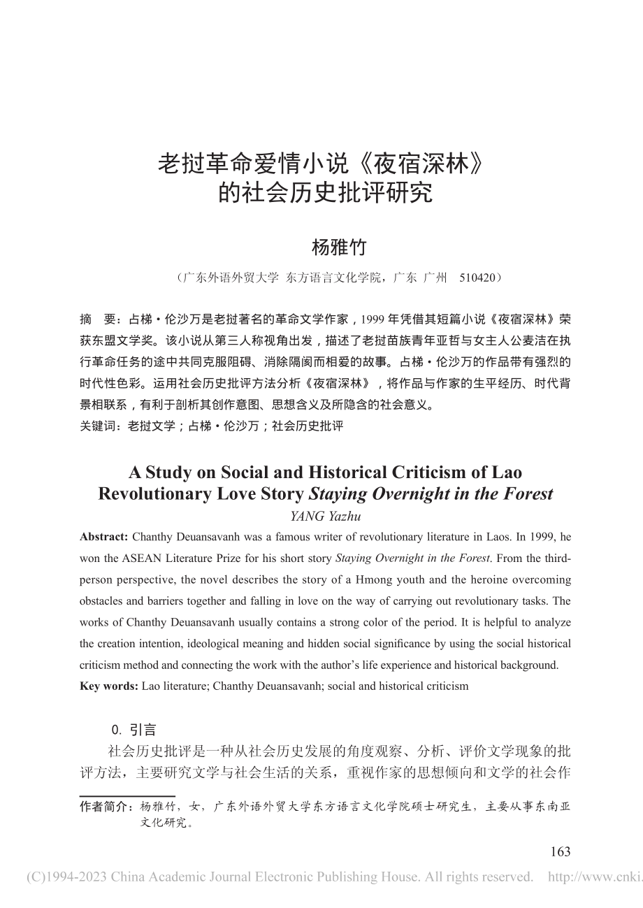 老挝革命爱情小说《夜宿深林》的社会历史批评研究_杨雅竹.pdf_第1页