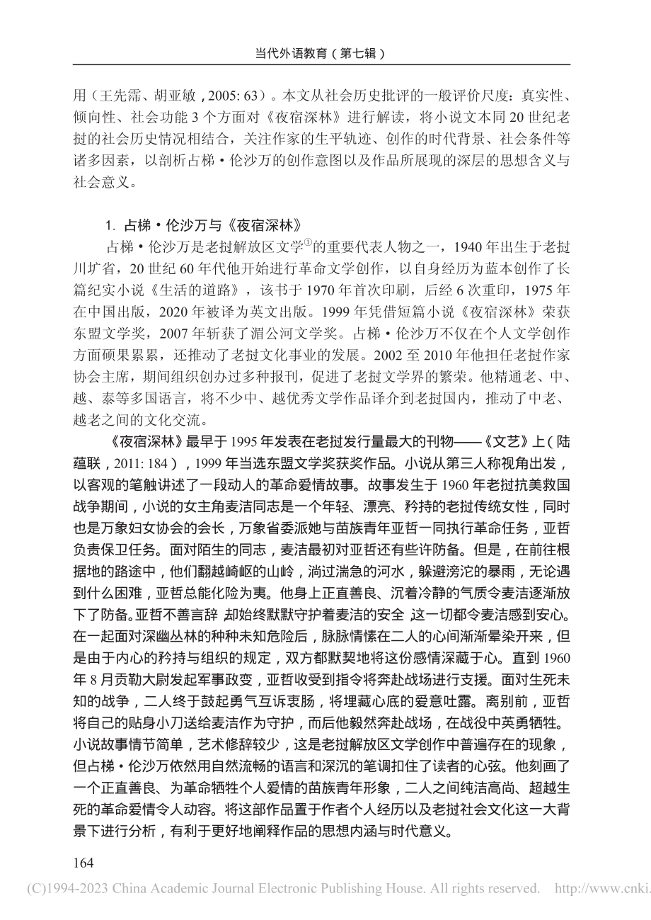 老挝革命爱情小说《夜宿深林》的社会历史批评研究_杨雅竹.pdf_第2页