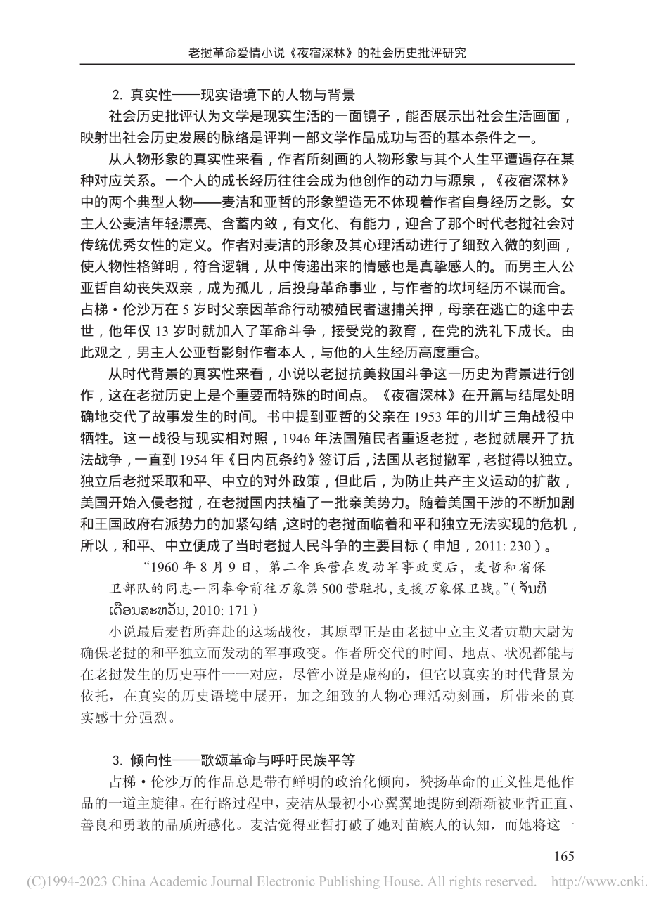 老挝革命爱情小说《夜宿深林》的社会历史批评研究_杨雅竹.pdf_第3页