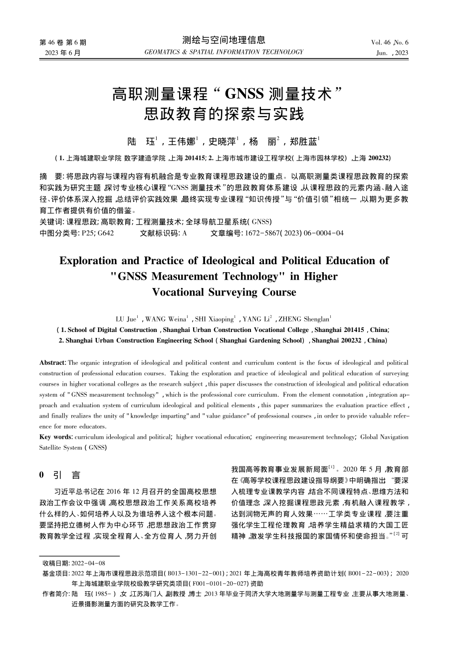 高职测量课程“GNSS测量技术”思政教育的探索与实践_陆珏.pdf_第1页