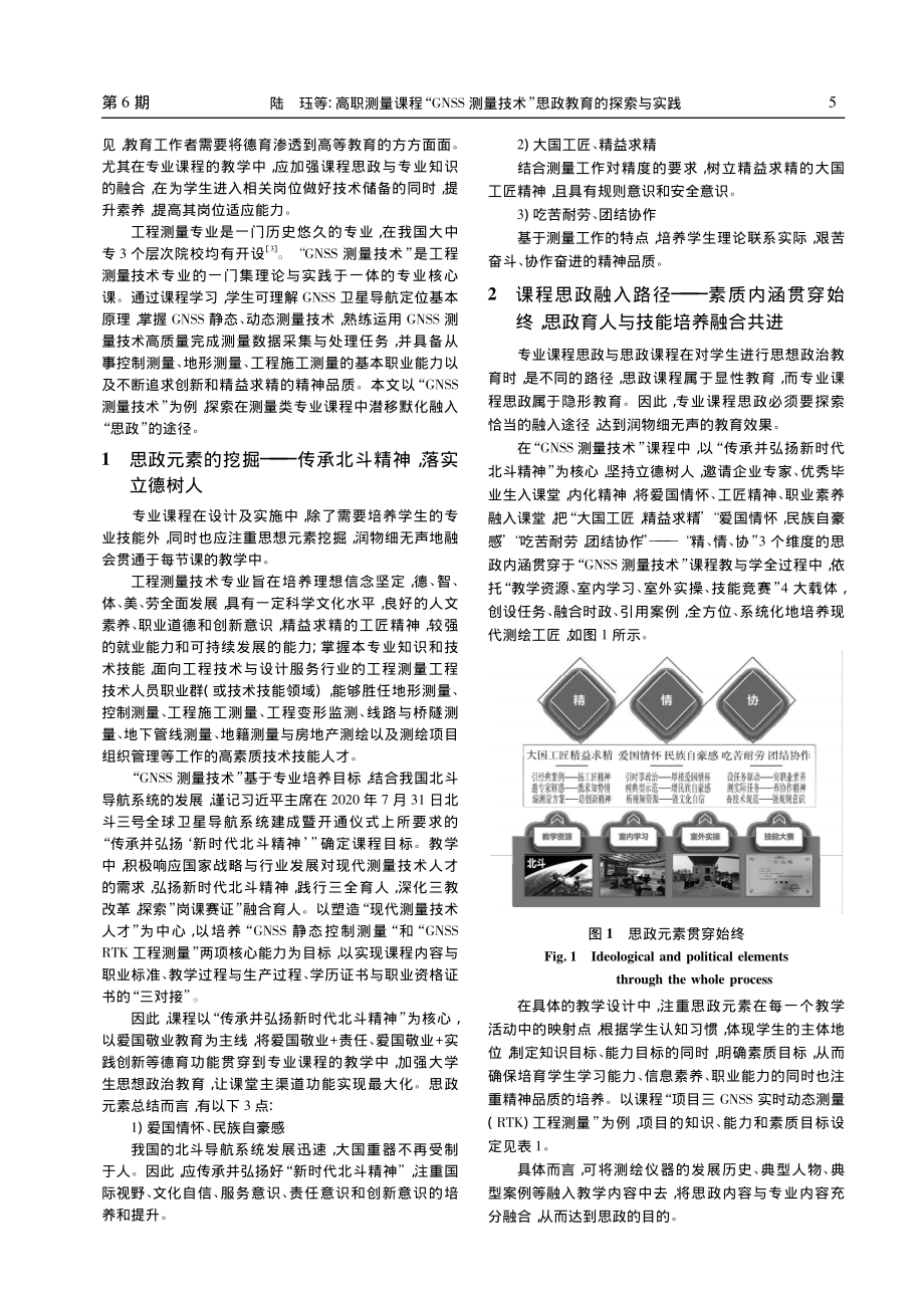 高职测量课程“GNSS测量技术”思政教育的探索与实践_陆珏.pdf_第2页