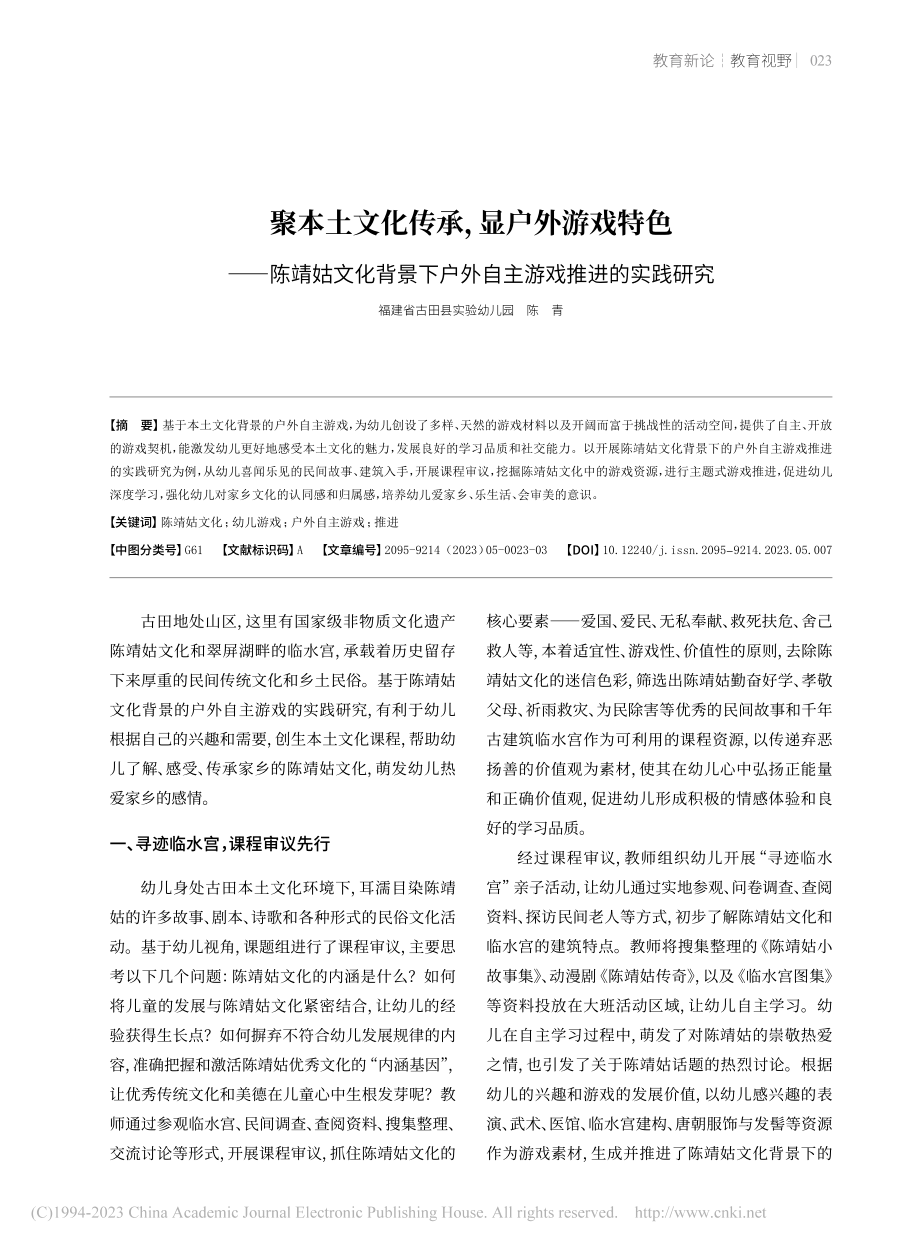 聚本土文化传承显户外游戏...户外自主游戏推进的实践研究_陈青.pdf_第1页