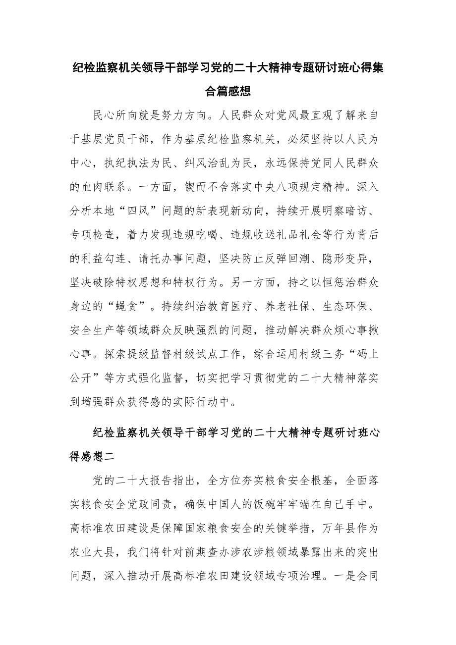 纪检监察机关领导干部学习党的二十大精神专题研讨班心得集合篇感想.docx_第1页