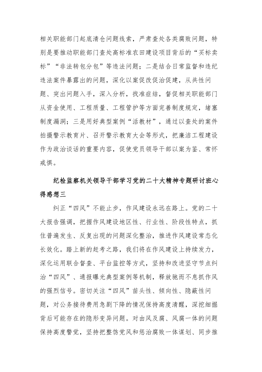 纪检监察机关领导干部学习党的二十大精神专题研讨班心得集合篇感想.docx_第2页