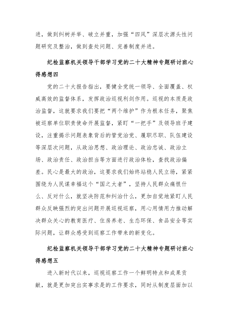 纪检监察机关领导干部学习党的二十大精神专题研讨班心得集合篇感想.docx_第3页