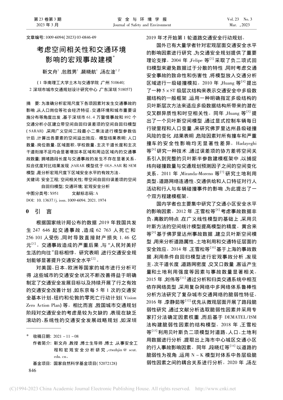 考虑空间相关性和交通环境影响的宏观事故建模_靳文舟.pdf_第1页