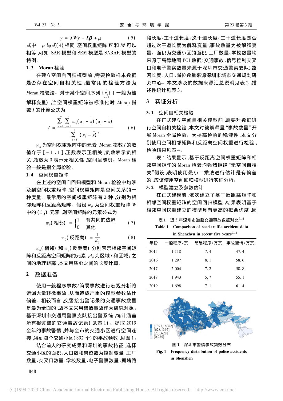 考虑空间相关性和交通环境影响的宏观事故建模_靳文舟.pdf_第3页