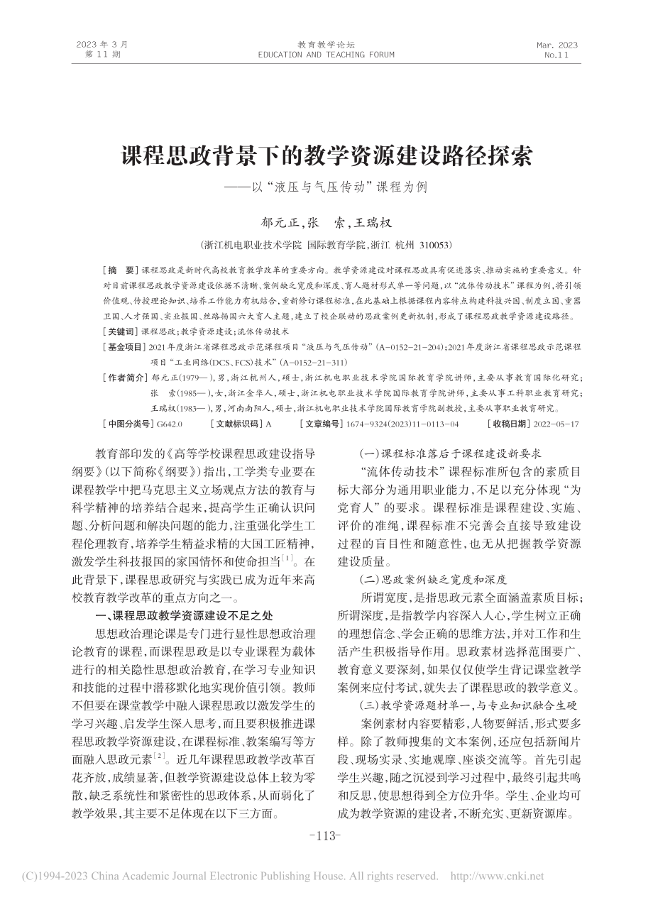 课程思政背景下的教学资源建...“液压与气压传动”课程为例_郁元正.pdf_第1页