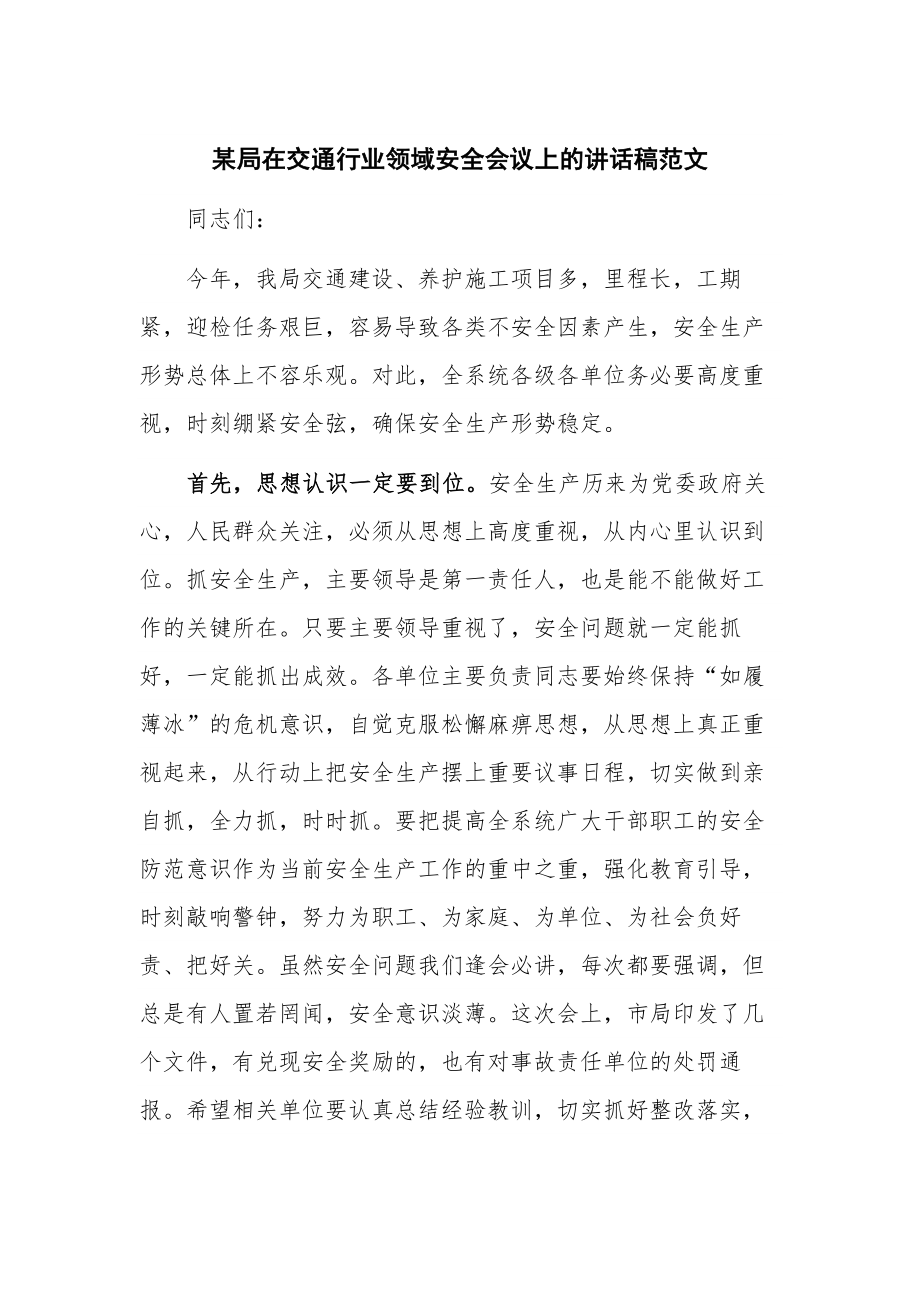 某局在交通行业领域安全会议上的讲话稿范文.docx_第1页