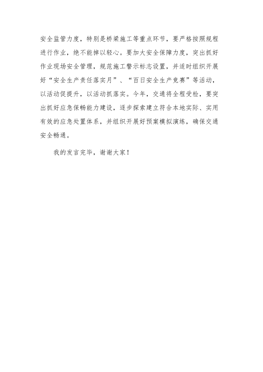 某局在交通行业领域安全会议上的讲话稿范文.docx_第3页