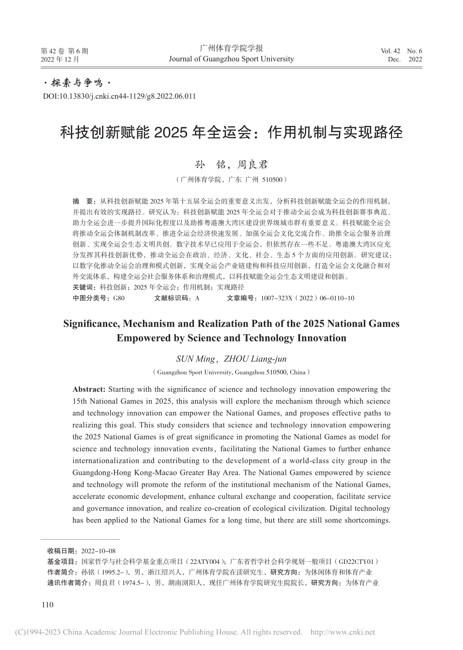 科技创新赋能2025年全运会：作用机制与实现路径_孙铭.pdf_第1页