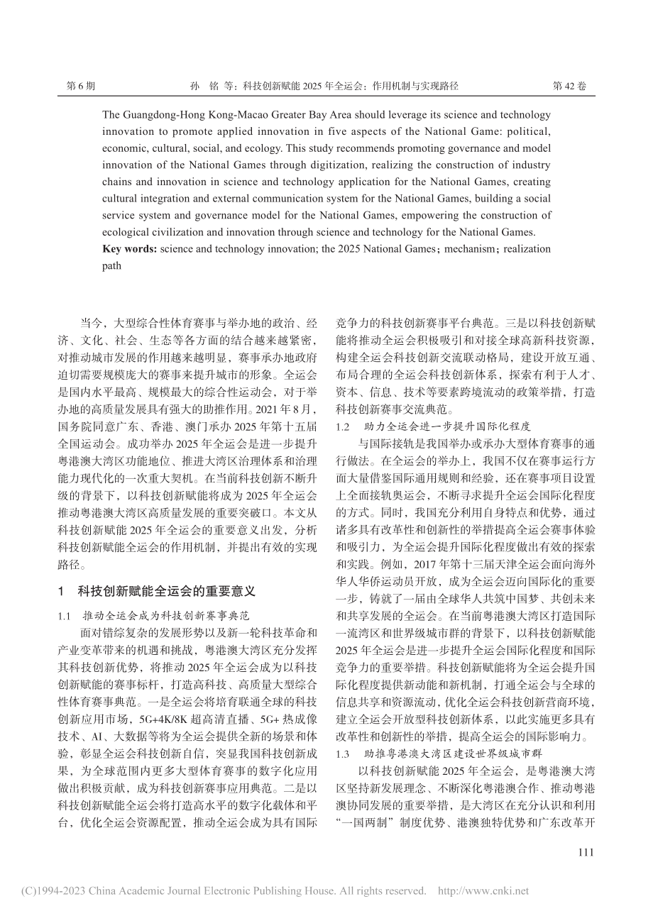 科技创新赋能2025年全运会：作用机制与实现路径_孙铭.pdf_第2页