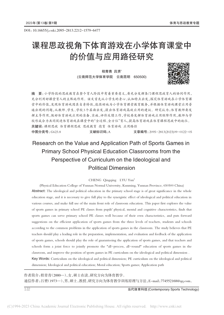 课程思政视角下体育游戏在小...课堂中的价值与应用路径研究_程青青.pdf_第1页