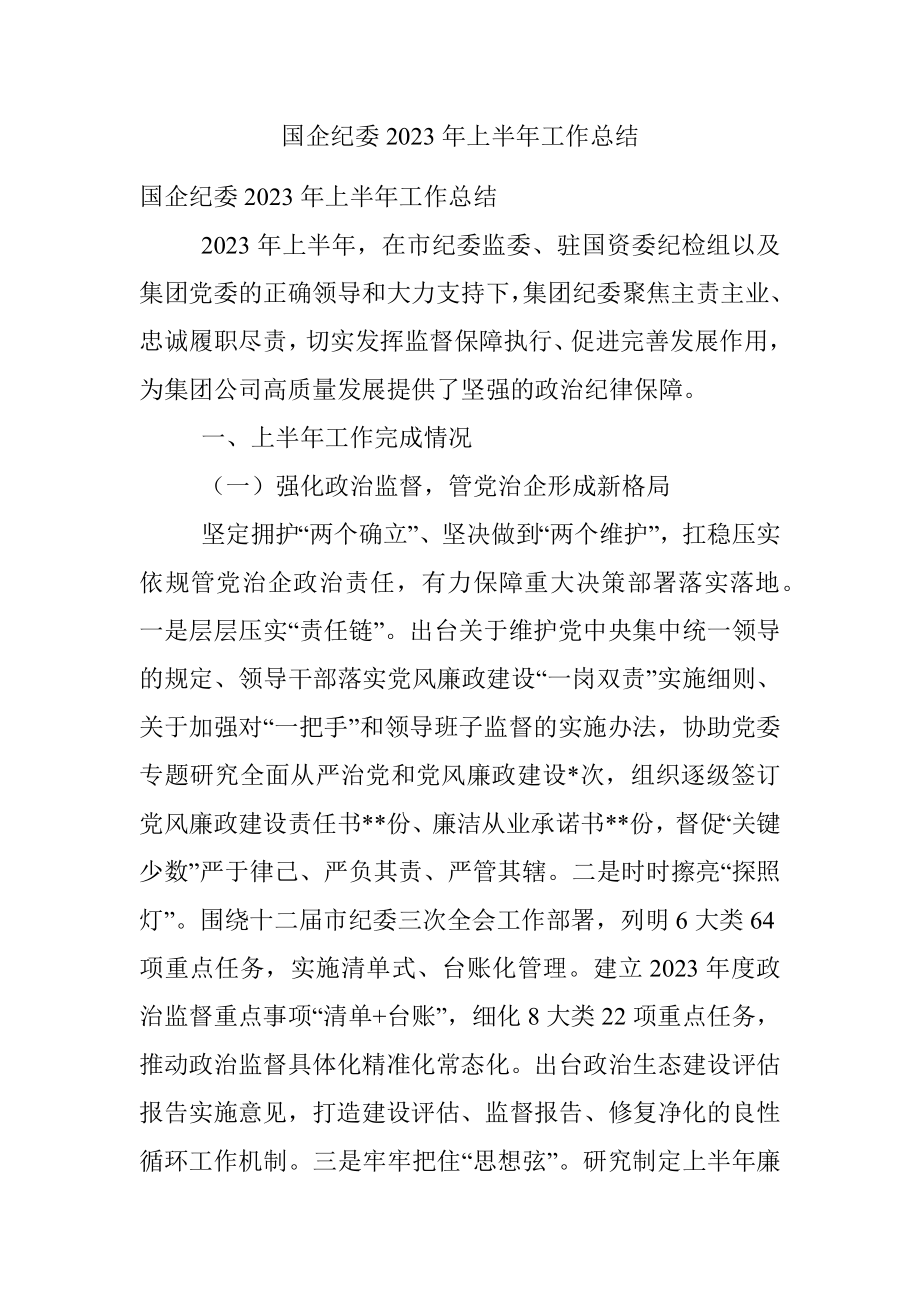 国企纪委2023年上半年工作总结.docx_第1页