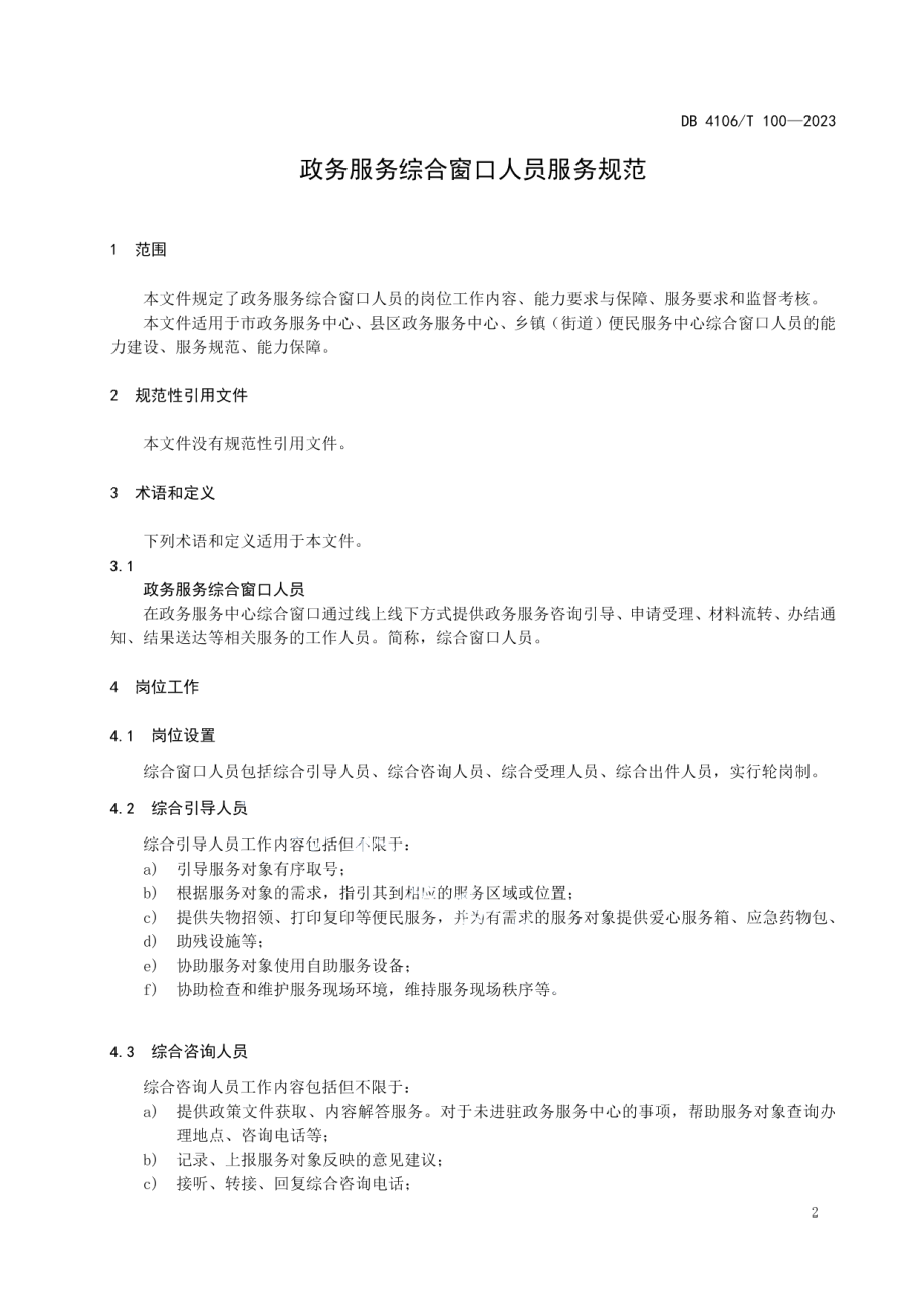 DB4106T 100-2023政务服务综合窗口人员服务规范.pdf_第3页