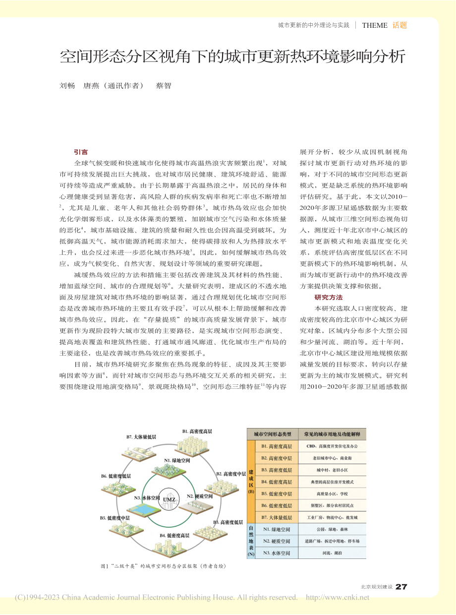 空间形态分区视角下的城市更新热环境影响分析_刘畅.pdf_第1页