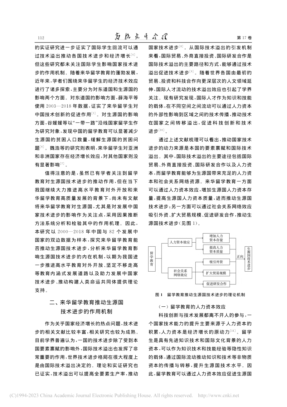 来华留学教育对生源国技术进...响——基于发展中国家的数据_曲如晓.pdf_第2页