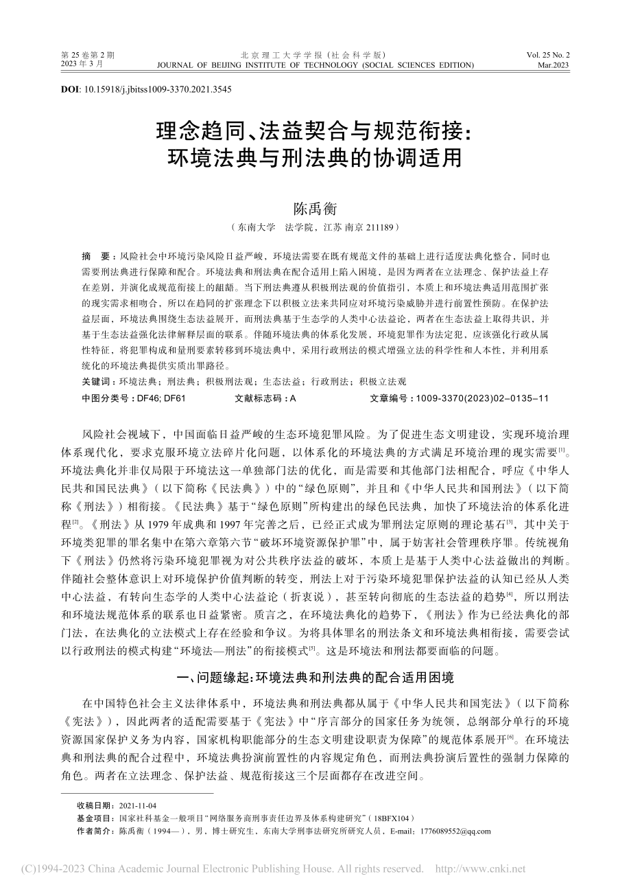 理念趋同、法益契合与规范衔...环境法典与刑法典的协调适用_陈禹衡.pdf_第1页