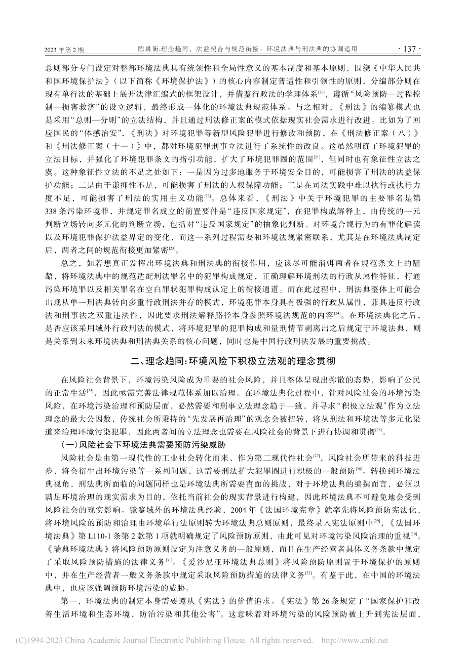 理念趋同、法益契合与规范衔...环境法典与刑法典的协调适用_陈禹衡.pdf_第3页