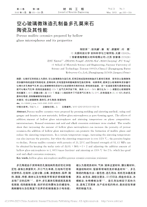 空心玻璃微珠造孔制备多孔莫来石陶瓷及其性能_邹欣伟.pdf