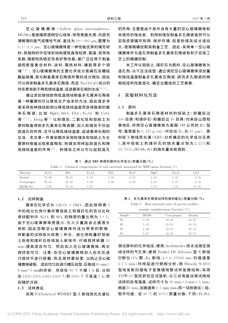 空心玻璃微珠造孔制备多孔莫来石陶瓷及其性能_邹欣伟.pdf_第2页