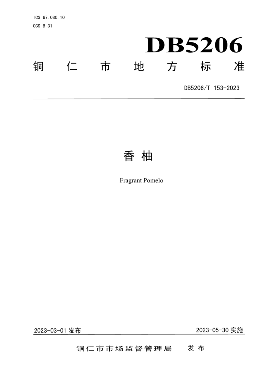 DB5206T 153-2023香柚.pdf_第1页