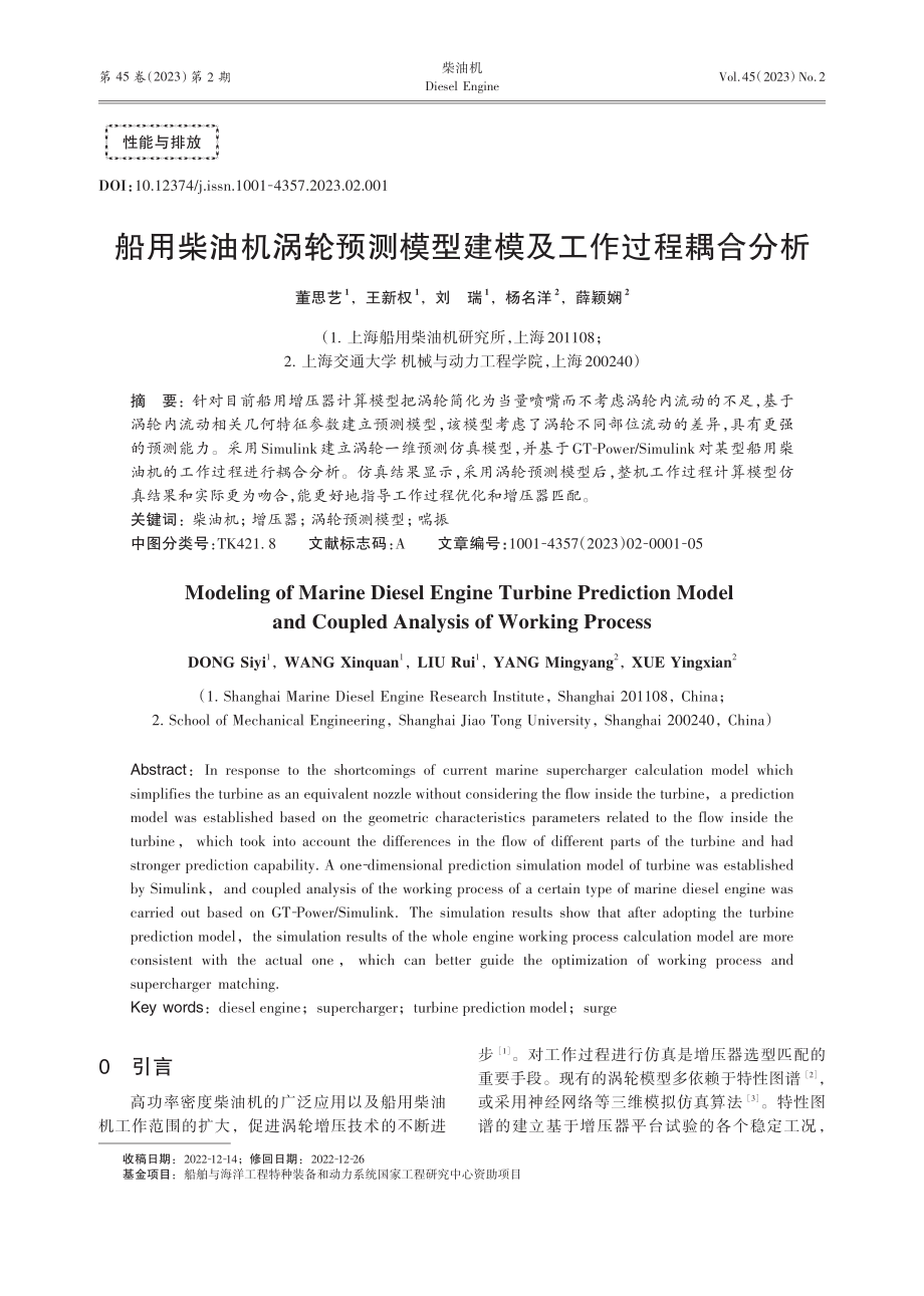 船用柴油机涡轮预测模型建模及工作过程耦合分析_董思艺.pdf_第1页