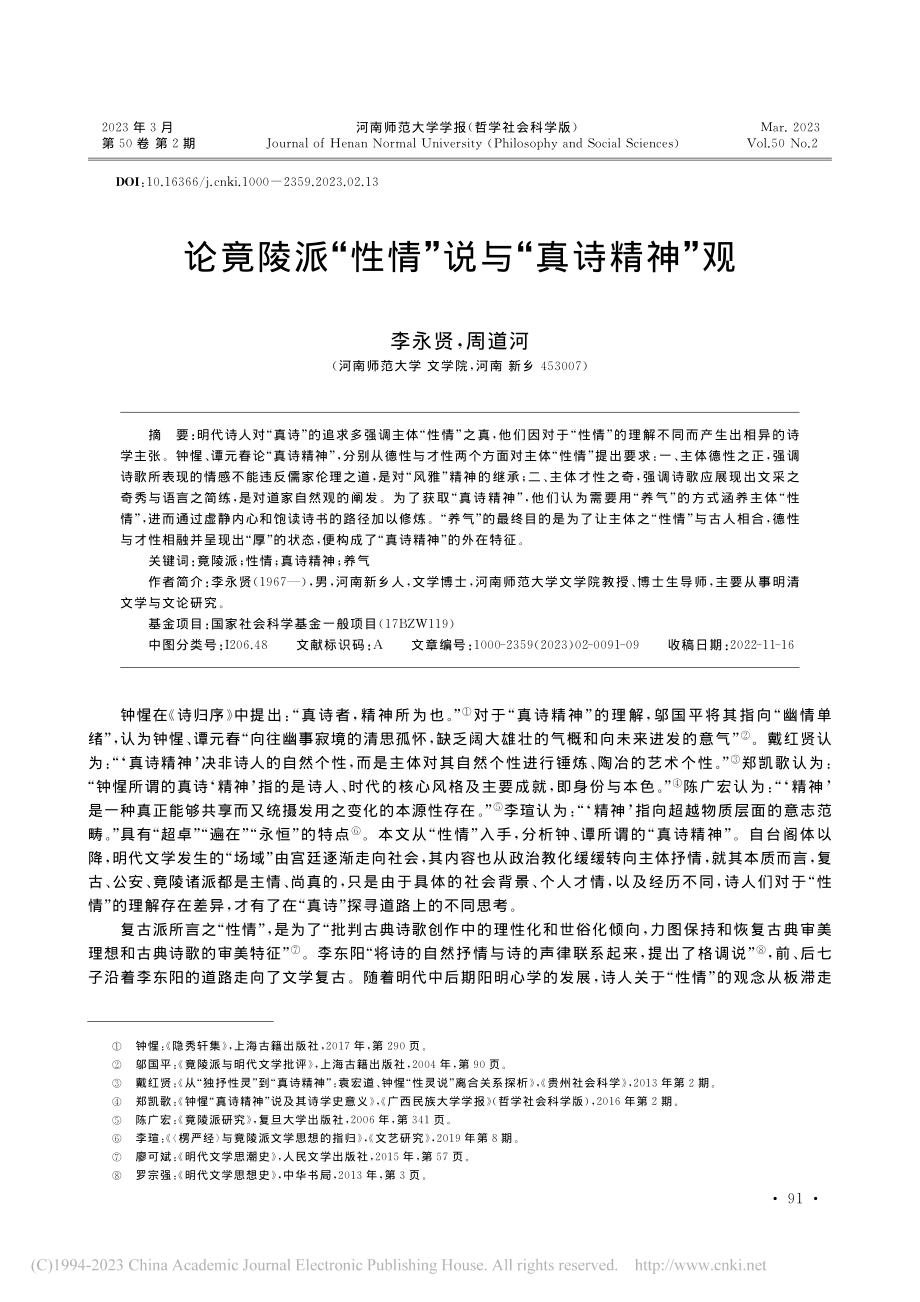 论竟陵派“性情”说与“真诗精神”观_李永贤.pdf_第1页