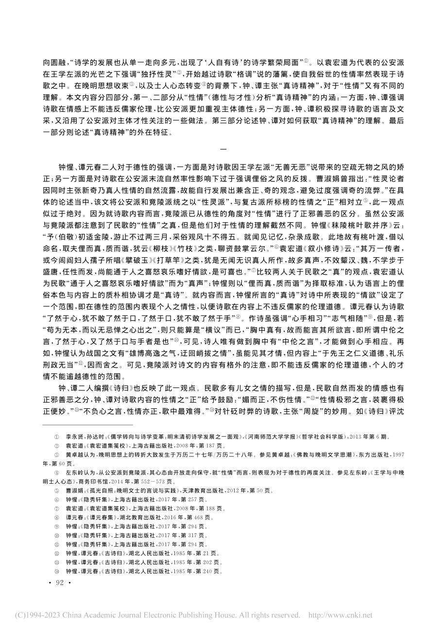 论竟陵派“性情”说与“真诗精神”观_李永贤.pdf_第2页