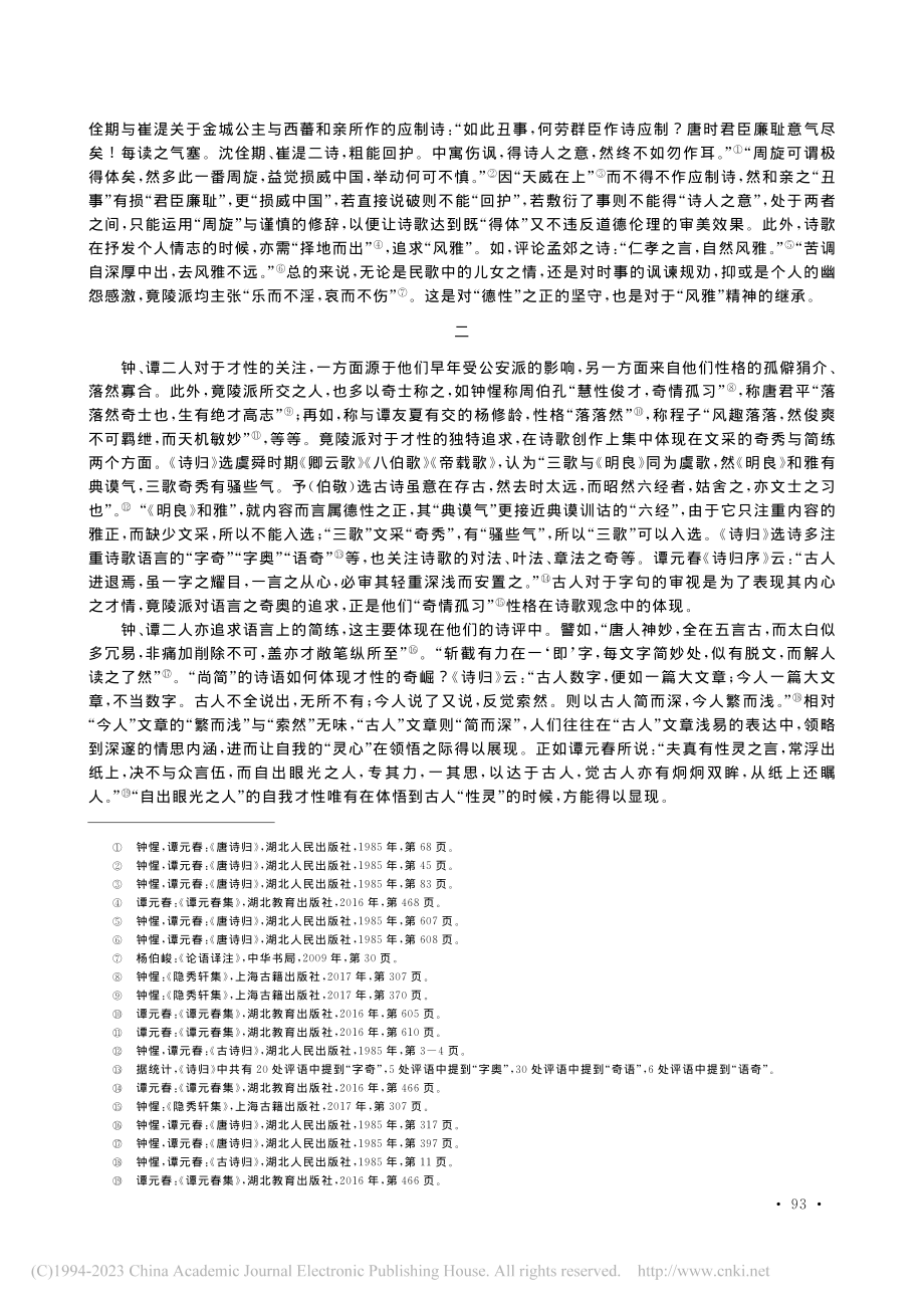 论竟陵派“性情”说与“真诗精神”观_李永贤.pdf_第3页