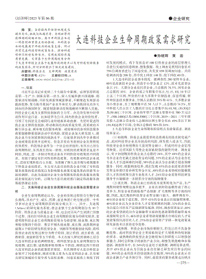 大连科技企业生命周期政策需求研究_孙继辉.pdf