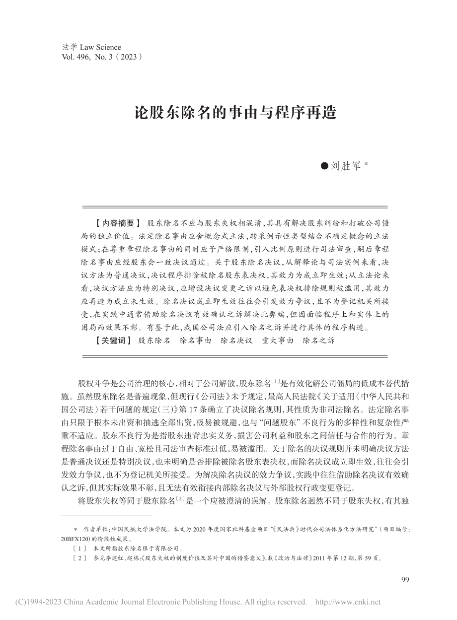 论股东除名的事由与程序再造_刘胜军.pdf_第1页