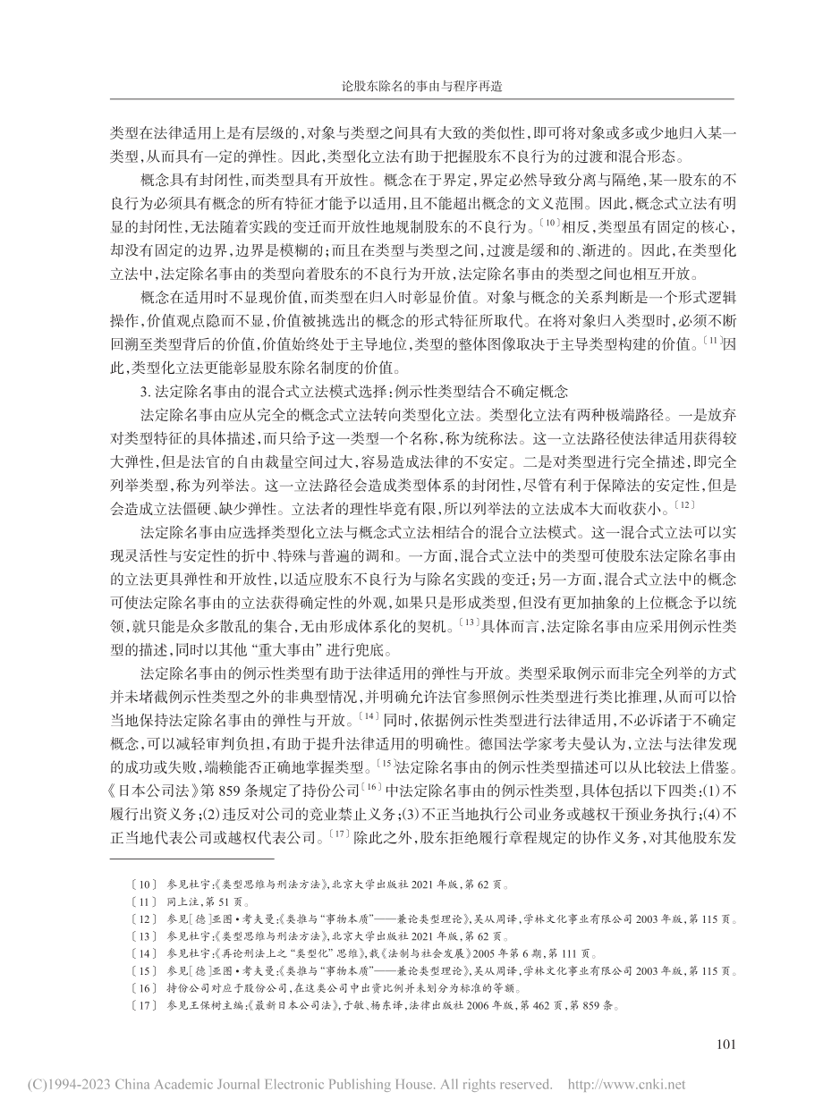 论股东除名的事由与程序再造_刘胜军.pdf_第3页