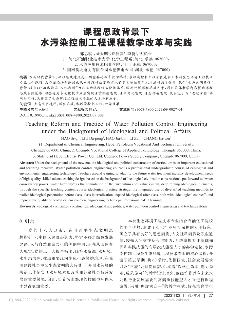 课程思政背景下水污染控制工程课程教学改革与实践_郝思琪.pdf_第1页