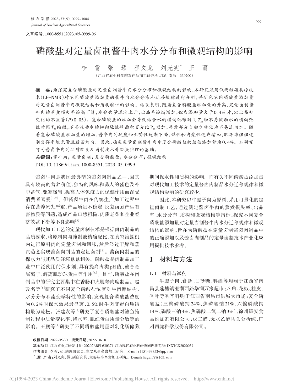 磷酸盐对定量卤制酱牛肉水分分布和微观结构的影响_李雪.pdf_第1页