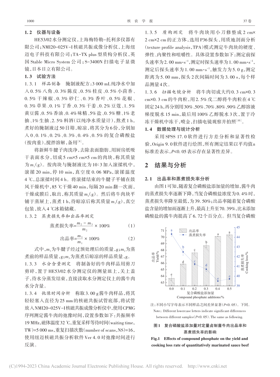 磷酸盐对定量卤制酱牛肉水分分布和微观结构的影响_李雪.pdf_第2页