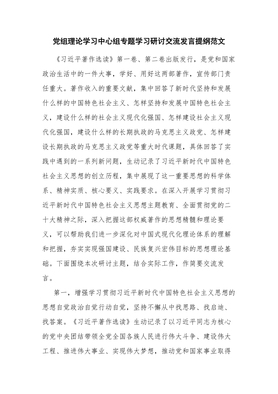 党组理论学习中心组专题学习研讨交流发言提纲范文.docx_第1页