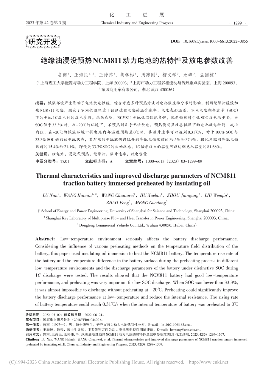 绝缘油浸没预热NCM811...电池的热特性及放电参数改善_鲁南.pdf_第1页