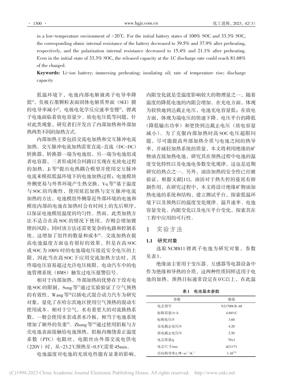 绝缘油浸没预热NCM811...电池的热特性及放电参数改善_鲁南.pdf_第2页