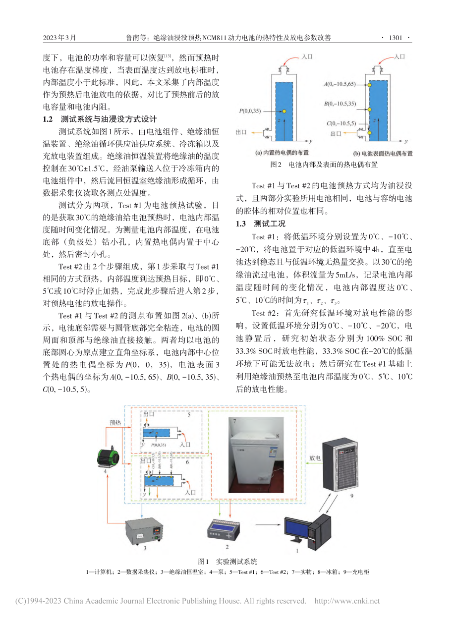 绝缘油浸没预热NCM811...电池的热特性及放电参数改善_鲁南.pdf_第3页