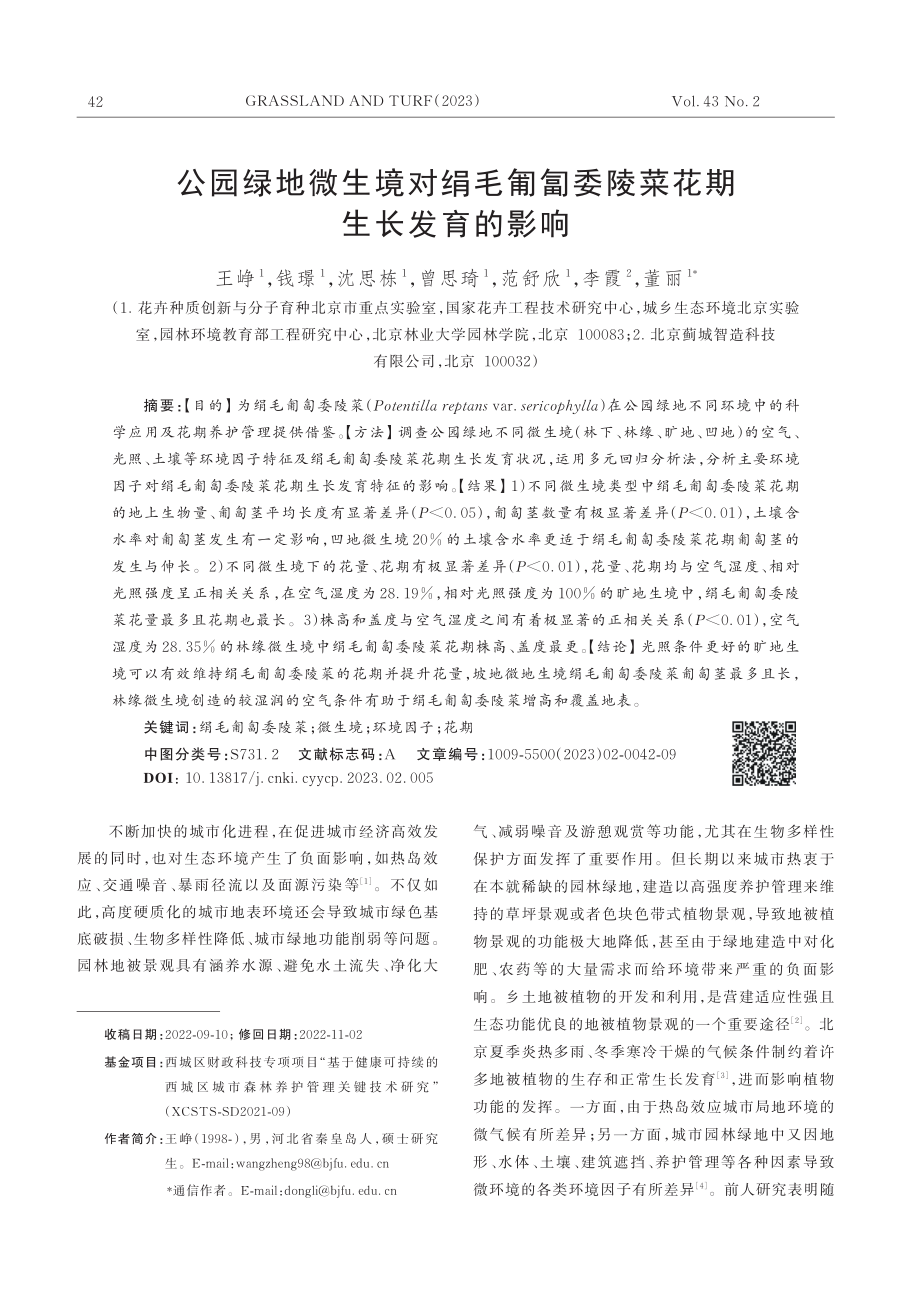 公园绿地微生境对绢毛匍匐委陵菜花期生长发育的影响_王峥.pdf_第1页