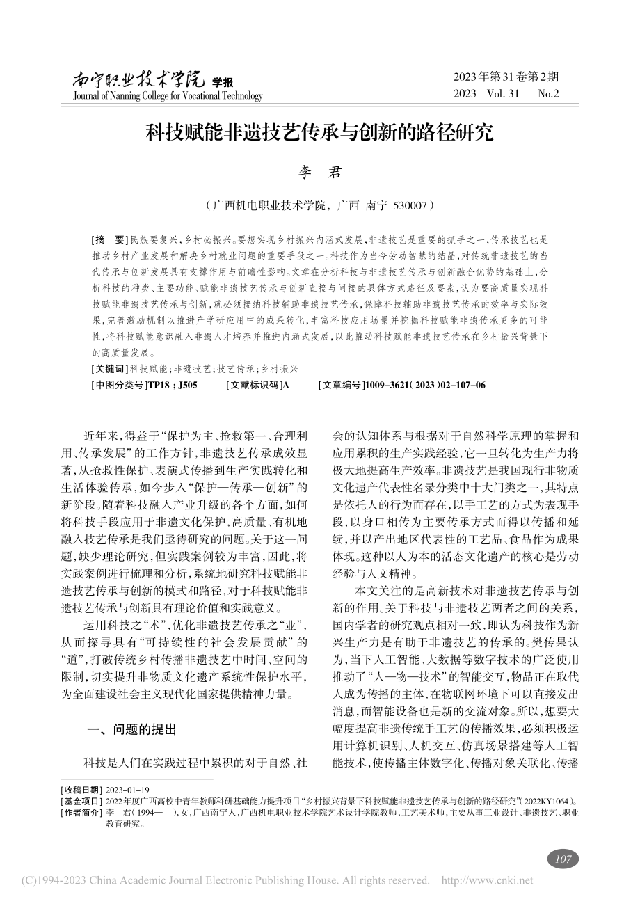 科技赋能非遗技艺传承与创新的路径研究_李君.pdf_第1页