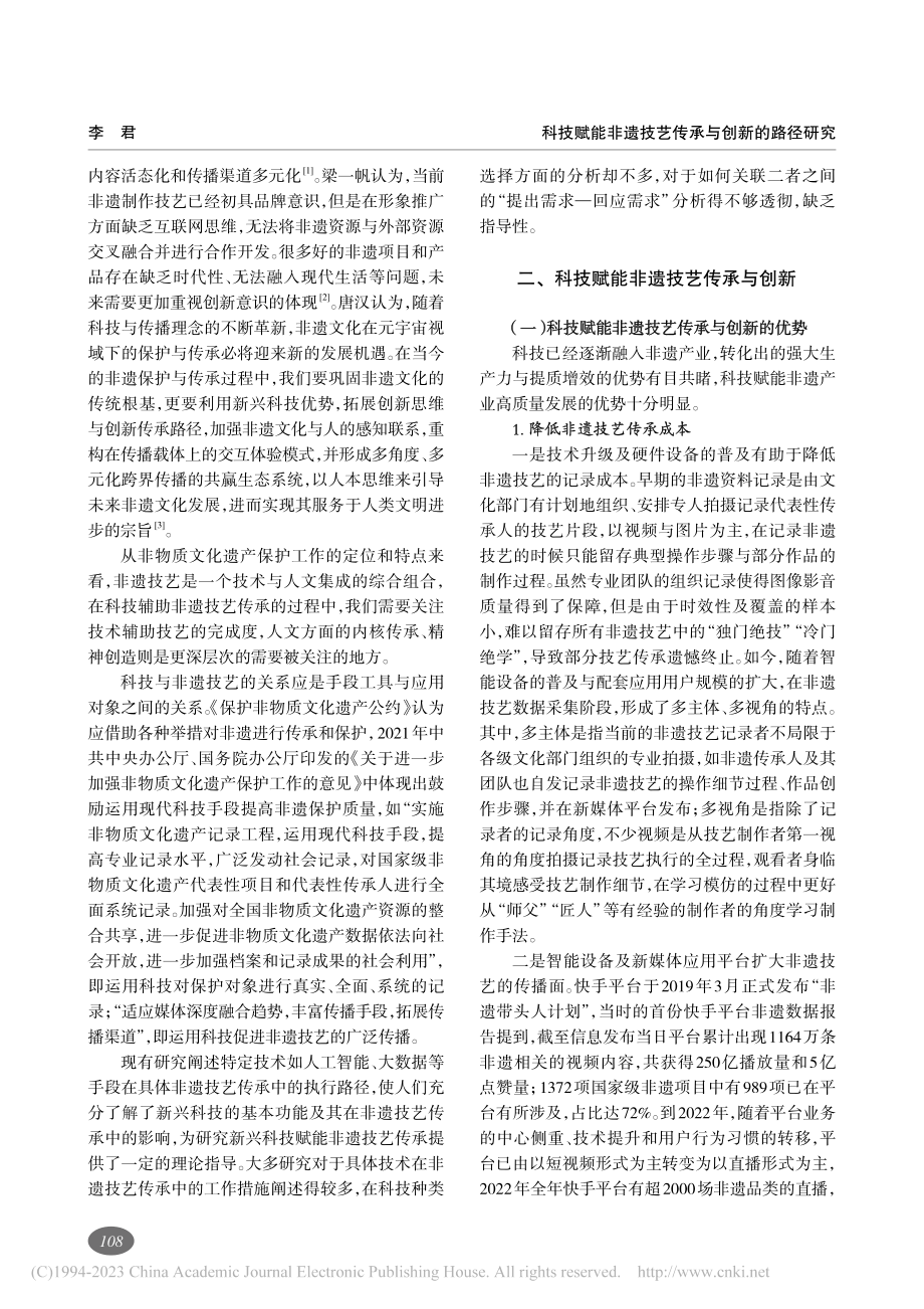 科技赋能非遗技艺传承与创新的路径研究_李君.pdf_第2页