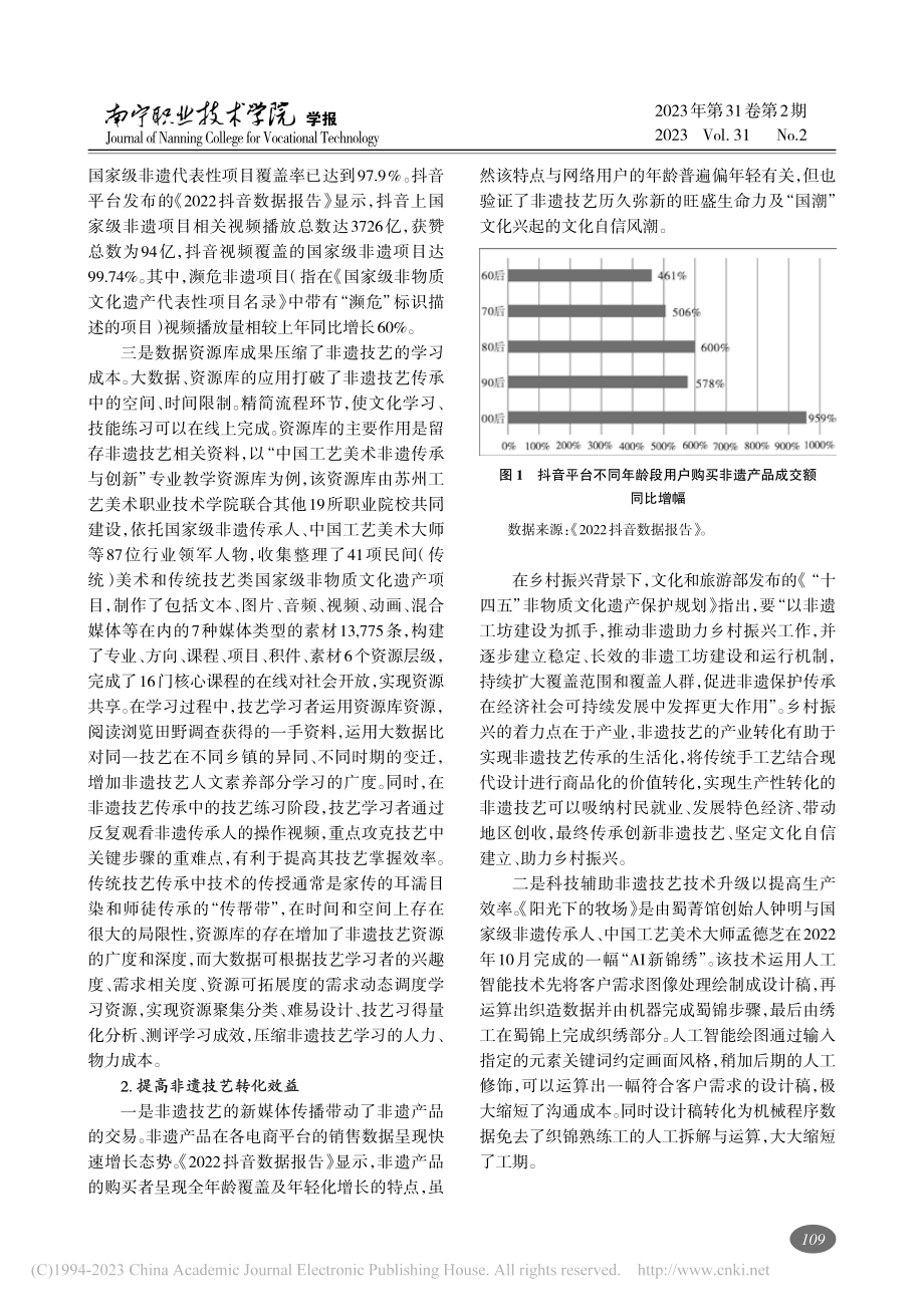 科技赋能非遗技艺传承与创新的路径研究_李君.pdf_第3页