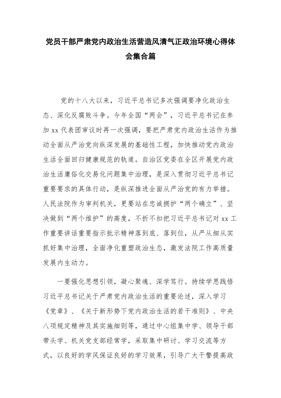 党员干部严肃党内政治生活营造风清气正政治环境心得体会集合篇.docx_第1页