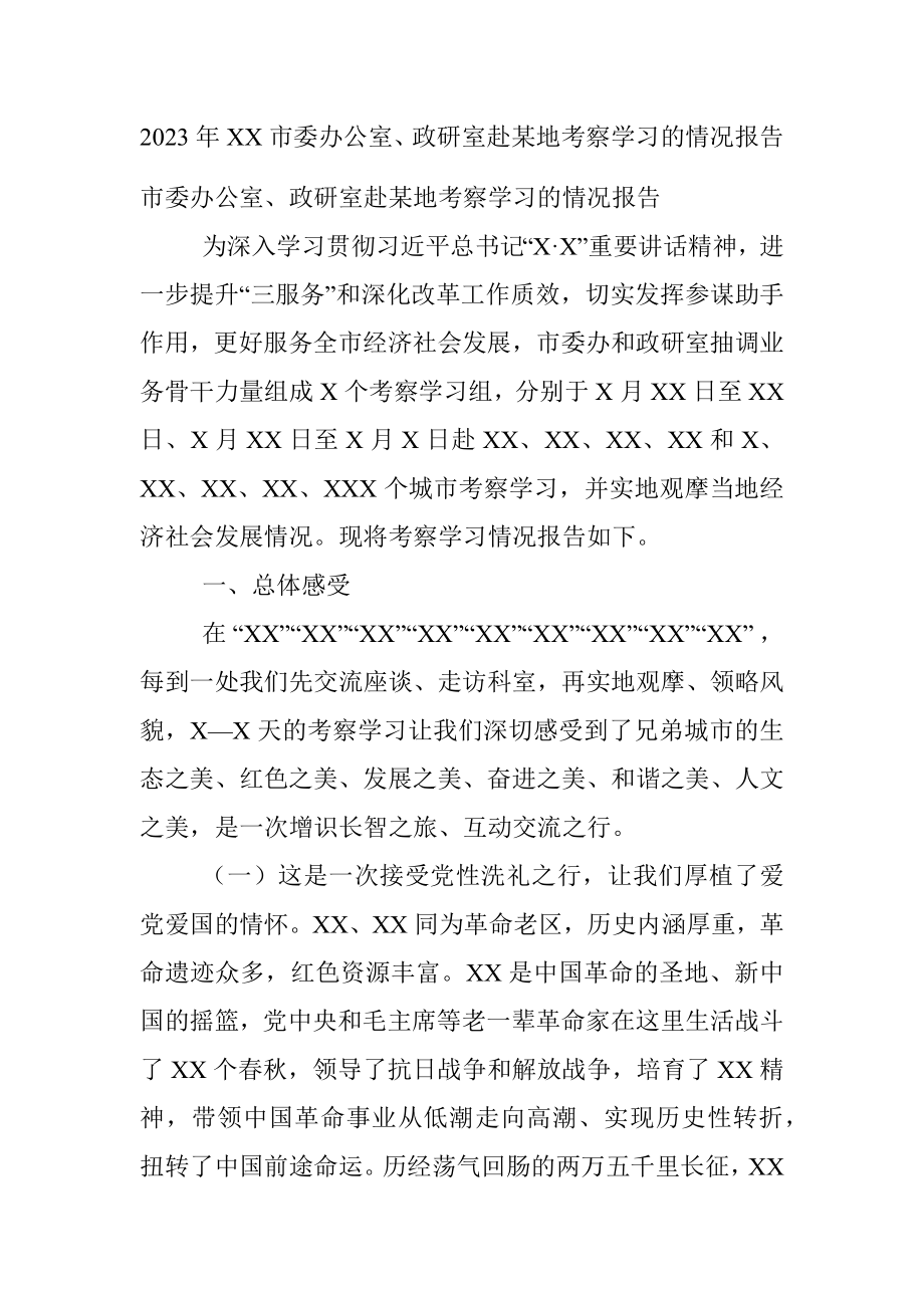 2023年XX市委办公室、政研室赴某地考察学习的情况报告​.docx_第1页