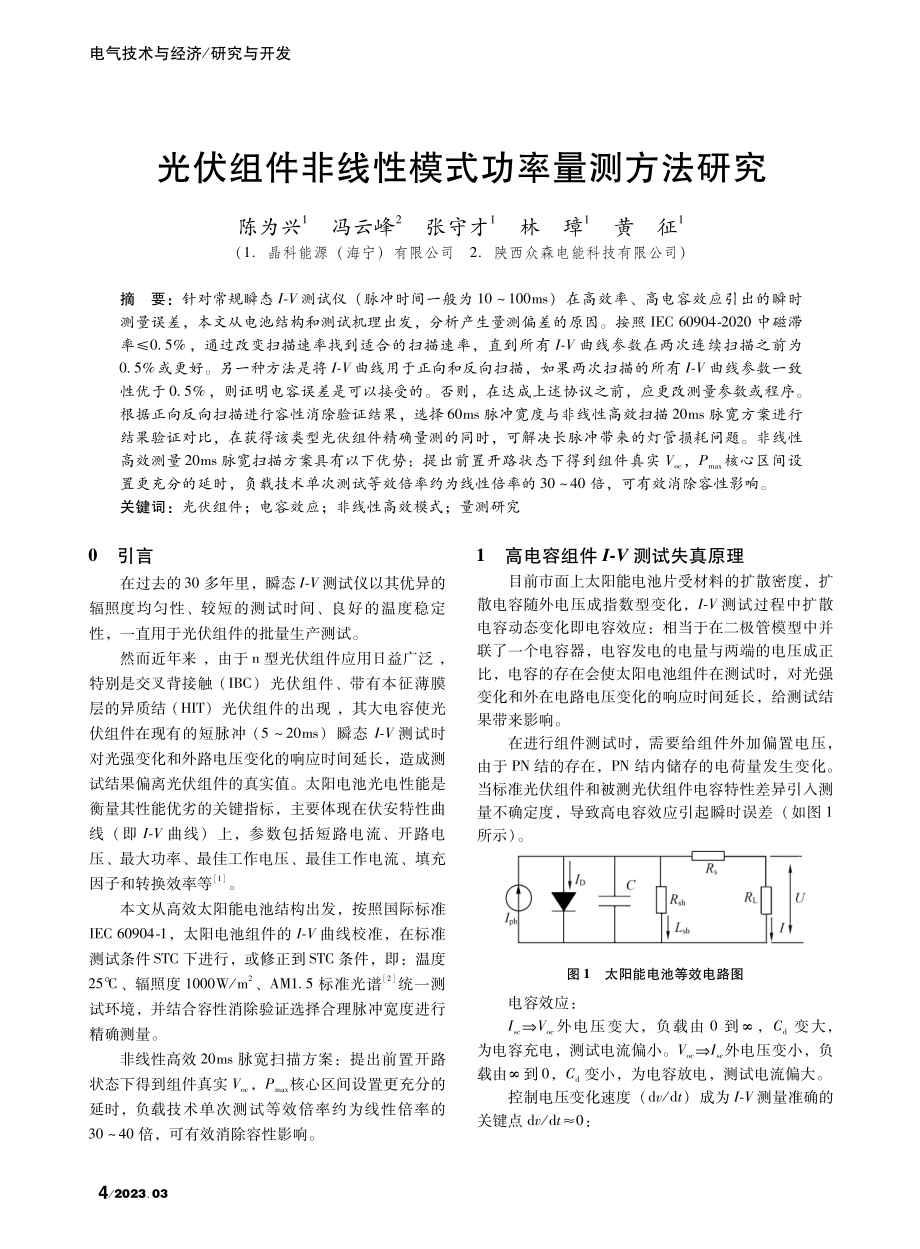 光伏组件非线性模式功率量测方法研究_陈为兴.pdf_第1页