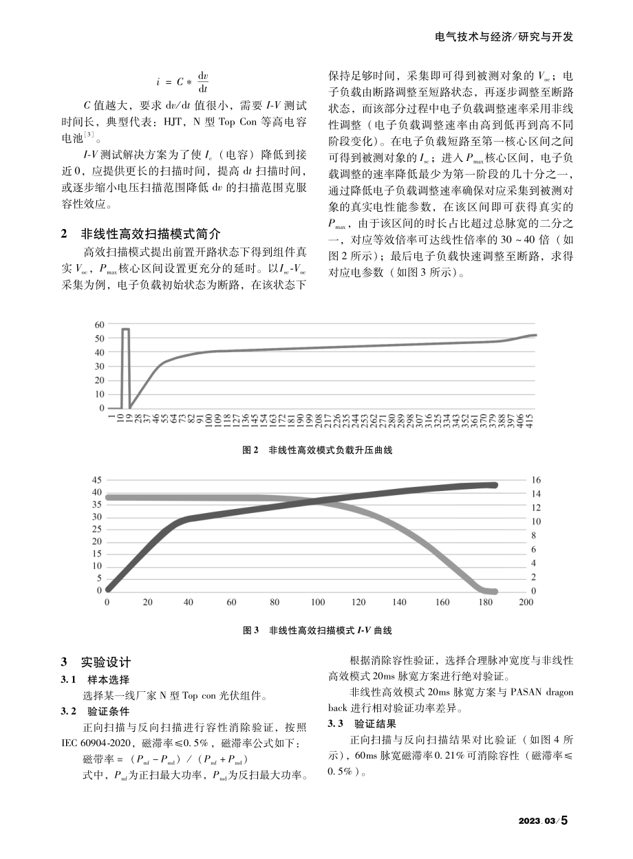 光伏组件非线性模式功率量测方法研究_陈为兴.pdf_第2页