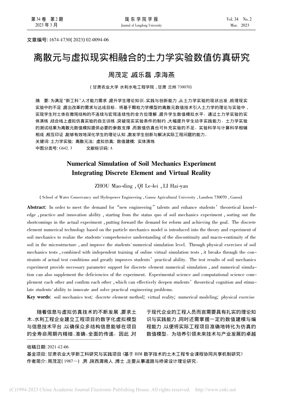 离散元与虚拟现实相融合的土力学实验数值仿真研究_周茂定.pdf_第1页